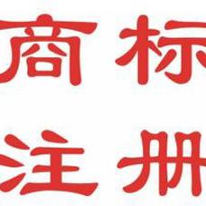 國內(nèi)商標(biāo)注冊(cè)